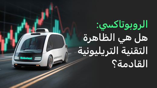 الروبوتاكسي: هل هي الظاهرة التقنية التريليونية القادمة؟