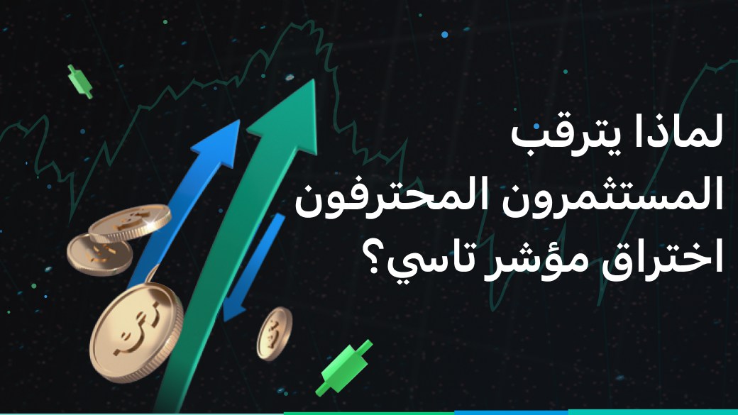 لماذا يترقب المستثمرون المحترفون اختراق مؤشر تاسي؟