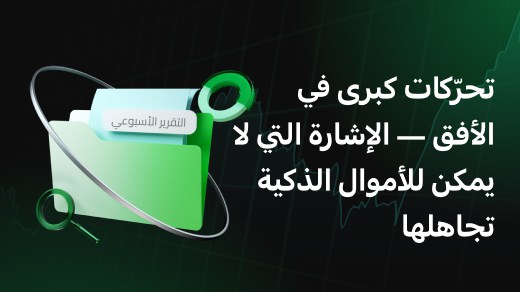 تحرّكات كبرى في الأفق — الإشارة التي لا يمكن للأموال الذكية تجاهلها
