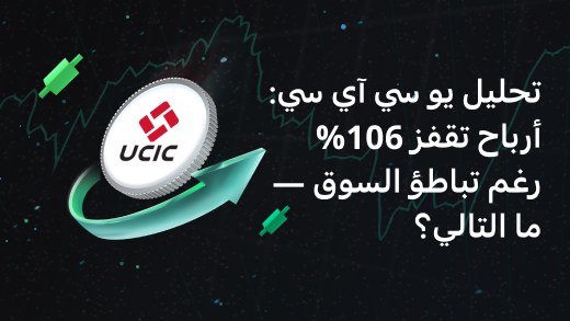 تحليل يو سي آي سي: أرباح تقفز 106% رغم تباطؤ السوق — ما التالي؟