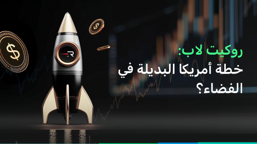 روكيت لاب: خطة أمريكا البديلة في الفضاء؟