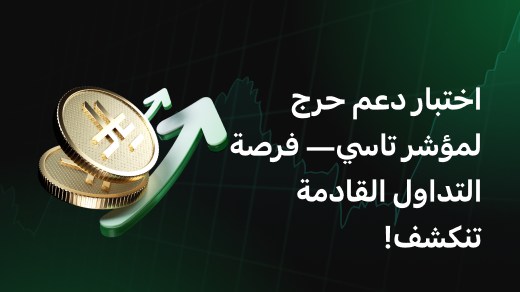 اختبار دعم حرج لمؤشر تاسي— فرصة التداول القادمة تنكشف!