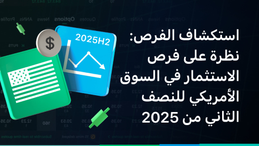 التحليل المتعمق للأسهم: استراتيجية الاستثمار الأمريكي: للنصف الثاني من العام 2025