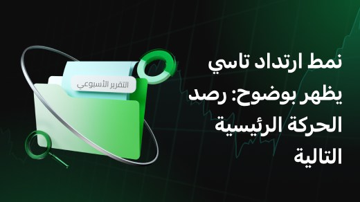 نمط ارتداد تاسي يظهر بوضوح: رصد الحركة الرئيسية التالية