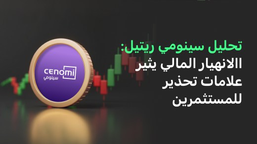 تحليل سينومي ريتيل: االانهيار المالي يثير علامات تحذير للمستثمرين