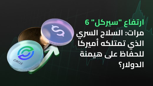 ارتفاع سهم "سيركل" 6 أضعاف: هل هو السلاح السري الذي تستخدمه أمريكا للحفاظ على هيمنة الدولار؟