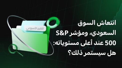 انتعاش السوق السعودي، ومؤشر S&P 500 عند أعلى مستوياته: هل سيستمر ذلك؟
