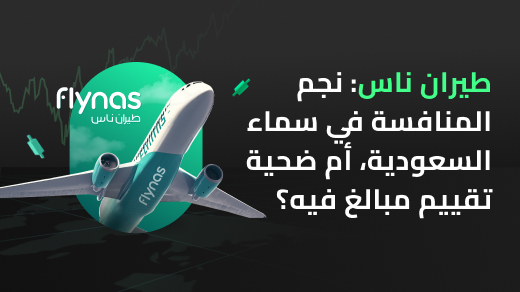 طيران ناس: نجم المنافسة في سماء السعودية، أم ضحية تقييم مبالغ فيه؟