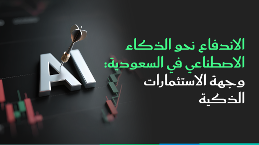 اندفاع الذهب الخفي للذكاء الاصطناعي: أين يستثمر المال الذكي في الأسهم السعودية؟