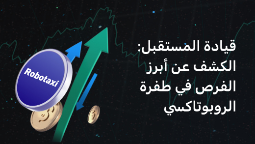 الروبوتاكسي: الثورة المدعومة بالذكاء الاصطناعي التي تعيد تشكيل مدننا واستكشاف سوق التريليون دولار