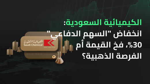تحليل متعمّق عن: الكيميائية السعودية (2230) - "سهم دفاعي" انخفض بنسبة 30%، هل فخ قيمة أم فرصة ذهبية؟