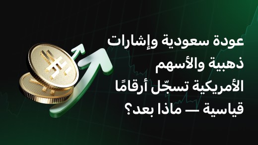 عودة سعودية وإشارات ذهبية والأسهم الأمريكية تسجّل أرقامًا قياسية — ماذا بعد؟
