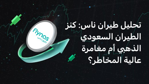 تحليل طيران ناس: كنز الطيران السعودي الذهبي أم مغامرة عالية المخاطر؟