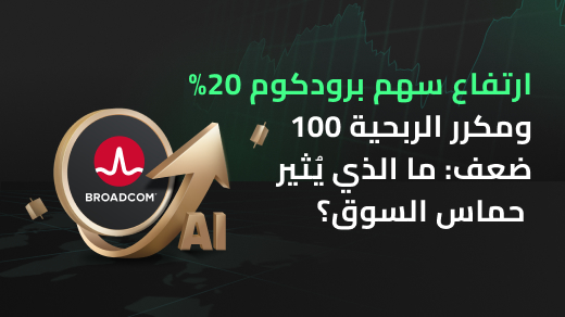 نهوض برودكوم: هل فعلاً تستحق مضاعف ربحية 100مرة رغم هيمنة إنفيديا