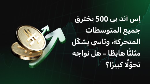 إس آند بي 500 يخترق جميع المتوسطات المتحركة، وتاسي يشكّل مثلثًا هابطًا – هل نواجه تحوّلًا كبيرًا؟