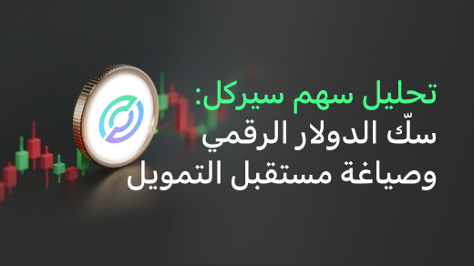 سيركل (CRCL): سكّ الدولار الرقمي، وتحديد مستقبل التمويل