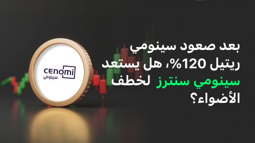 اتجاه الموجة: بعد ارتفاع سينومي ريتيل 120%، هل "سينومي سنترز" هي الموجة الحقيقية؟
