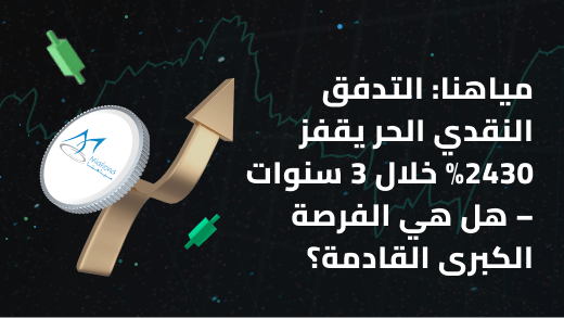 مياهنا: التدفق النقدي الحر يقفز 2430% خلال 3 سنوات – هل هي الفرصة الكبرى القادمة؟