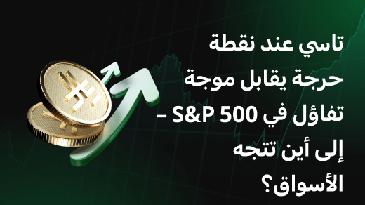 تاسي عند نقطة حرجة يقابل موجة تفاؤل في S&P 500 – إلى أين تتجه الأسواق؟