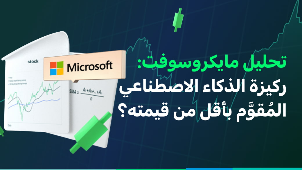 مايكروسوفت (MSFT): حجر الأساس في إمبراطورية الذكاء الاصطناعي