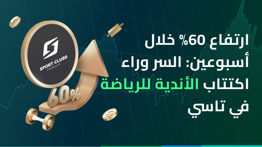 ارتفاع بنسبة 60% خلال أسبوعين: السر وراء اكتتاب شركة الأندية للرياضة (6018) في السوق السعودي
