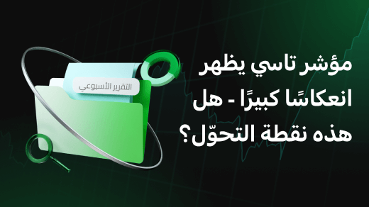 مؤشر تاسي يظهر انعكاسًا كبيرًا - هل هذه نقطة التحوّل؟