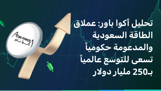 تحليل أكوا باور: عملاق الطاقة السعودية والمدعومة حكومياً تسعى للتوسع عالمياً بـ250 مليار دولار