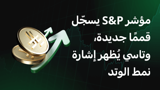مؤشر S&P يسجّل قممًا جديدة، وتاسي يُظهر إشارة نمط الوتد
