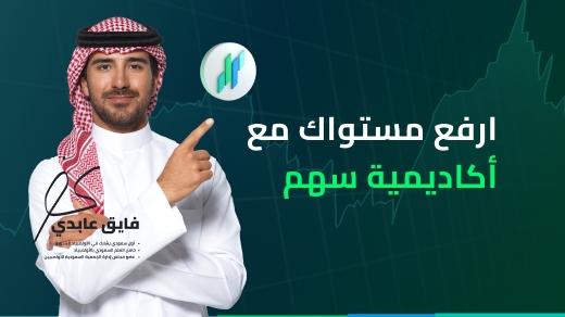 ارفع مستواك مع أكاديمية سهم