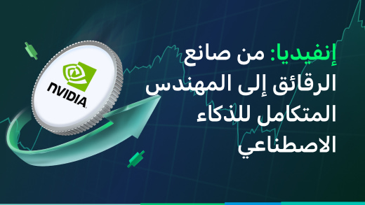 إنفيديا: من صانعة الرقائق إلى المهندس المتكامل للذكاء الاصطناعي