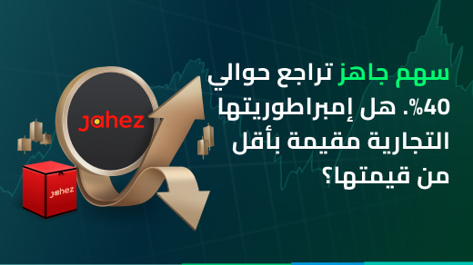 سهم جاهز تراجع حوالي 40%. هل إمبراطوريتها التجارية مقيمة بأقل من قيمتها؟