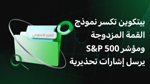 بيتكوين تكسر نموذج القمة المزدوجة ومؤشر S&P 500 يرسل إشارات تحذيرية