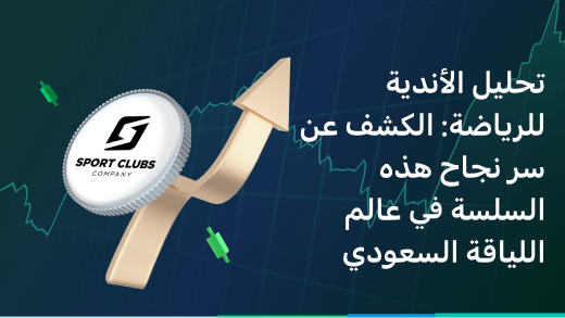 تحليل الأندية للرياضة: الكشف عن سر نجاح هذه السلسة في عالم اللياقة السعودي