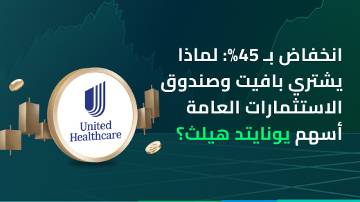 تراجع بنسبة 45% وتحت تحقيق وزارة العدل: لماذا يشتري بافيت وصندوق الاستثمارات العامة أسهم يونايتد هيل