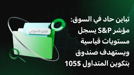 تباين حاد في السوق: مؤشر S&P يسجل مستويات قياسية ويستهدف صندوق بتكوين المتداول $105
