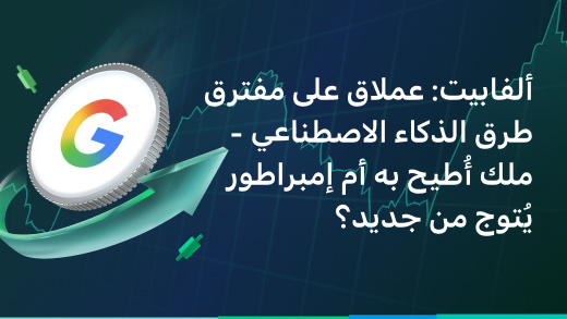 ألفابيت: عملاق على مفترق طرق الذكاء الاصطناعي – ملك أُطيح به أم إمبراطور يُتوج من جديد؟