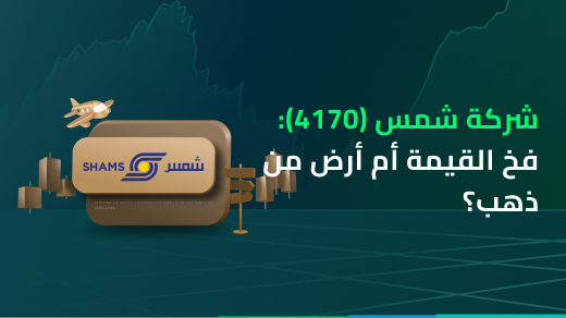 شركة شمس (4170): فخ القيمة أم أرض من ذهب؟