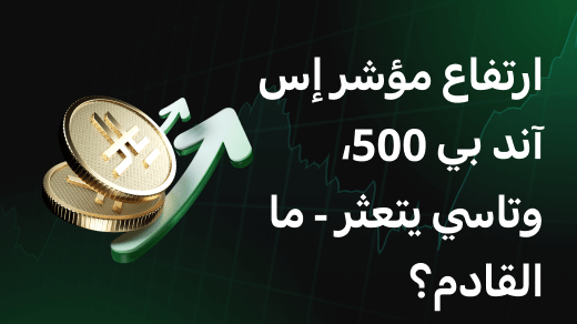 ارتفاع مؤشر إس آند بي 500، وتاسي يتعثر - ما القادم؟