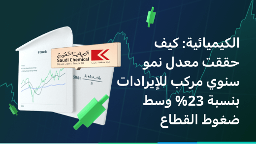 الكيميائية: كيف حققت معدل نمو سنوي مركب للإيرادات بنسبة 23% وسط ضغوط القطاع
