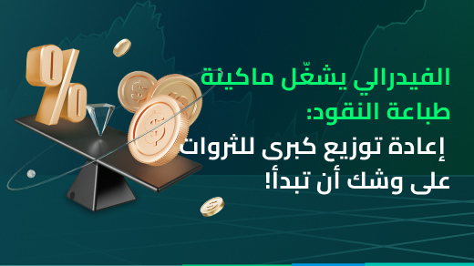 الفيدرالي يشغّل ماكينة طباعة النقود: إعادة توزيع كبرى للثروات على وشك أن تبدأ!