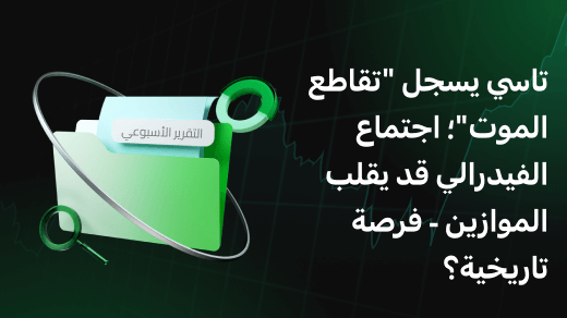 تاسي يسجل "تقاطع الموت"؛ اجتماع الفيدرالي قد يقلب الموازين - فرصة تاريخية؟
