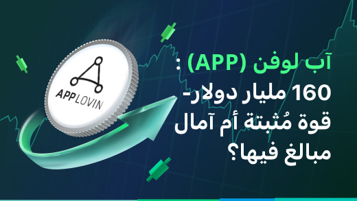 شركة آب لوفن: تحليل تقييم الـ 160 مليار دولار - عملاق مُثبت أم آمال مسعّرة بأكثر من قيمتها؟