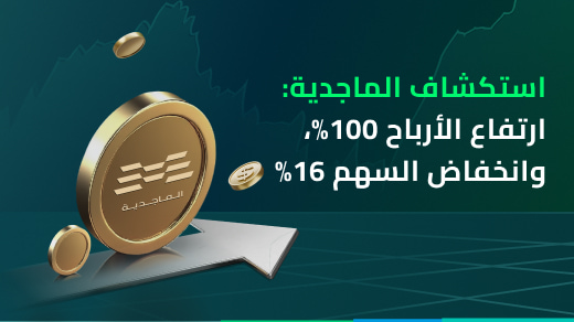 ارتفاع الأرباح 100%، وانخفاض السهم 16%: نظرة عميقة على إدراج الماجدية (4326) في السوق السعودي