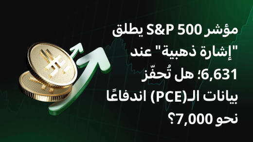 مؤشر S&P 500 يطلق "إشارة ذهبية" عند 6,631؛ هل تُحفّز بيانات الـ(PCE) اندفاعًا نحو 7,000؟