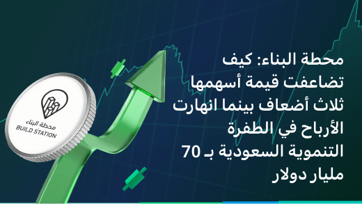 محطة البناء: تضاعف سهمها 3 مرات وانهيار الأرباح في طفرة السعودية بـ70 مليار دولار