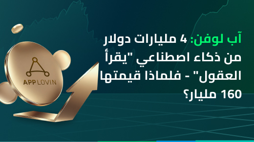 شركة آب لوفن: تجني 4 مليارات دولار سنويًا بفضل الذكاء الاصطناعي - لماذا تُقدَّر بـ160 مليار دولار؟