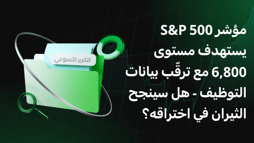 مؤشر S&P 500 يستهدف مستوى 6,800 مع ترقّب بيانات التوظيف - هل سينجح الثيران في اختراقه؟