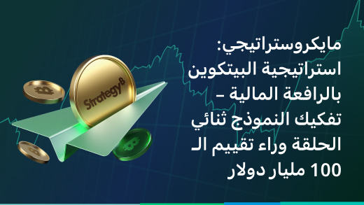 مايكروستراتيجي: استراتيجية البيتكوين بالرافعة المالية – فك سر وصول تقييم الـ 100 مليار دولار