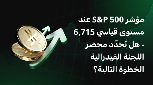 مؤشر S&P 500 عند مستوى قياسي 6,715 - هل يُشعل محضر اللجنة الفيدرالية للسوق المفتوحة الحركة القادمة؟