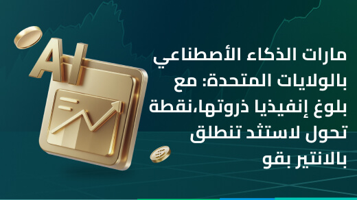 ت الذكاء الأصطناعي بالولايات المتحدة: مع بلوغ إنفيديا ذروتها،نقطة تحول لاستثماراً تنطلق بالانتير بقو